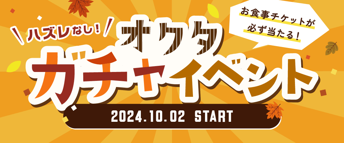 オクタガチャイベント