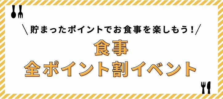 期間限定『食事全ポイント割イベント』開催！！