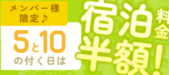 メンバー様限定♪5と10の付く日は宿泊料金半額！