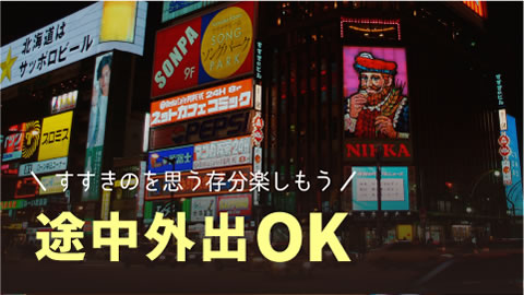 外出もOK