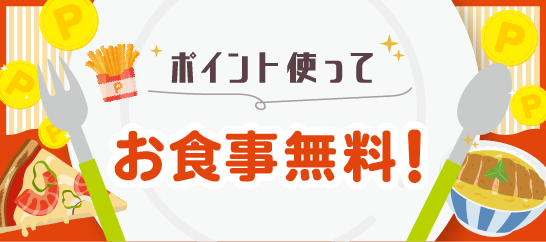 ポイント使ってお食事無料！