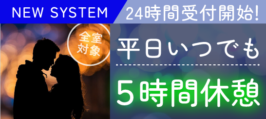 平日いつでも5時間休憩