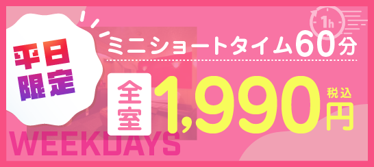 平日限定 ミニショートタイム60分全室1990円（税込）