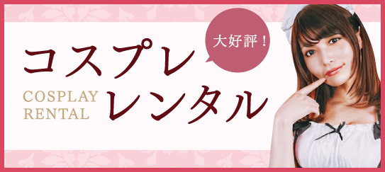 大好評コスプレレンタル