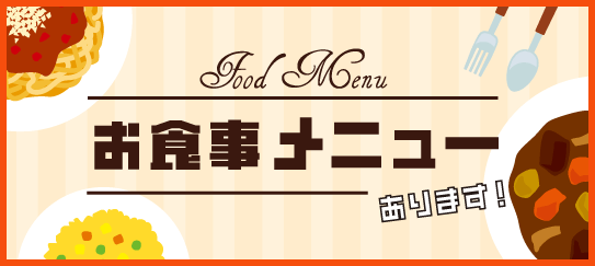お食事メニューあります