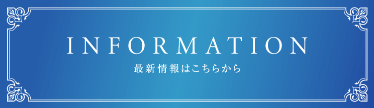 最新情報はこちらから