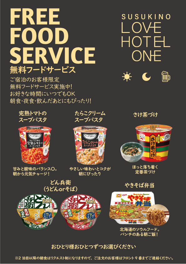 お泊りのお客様限定！無料フードサービス実施中！