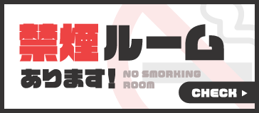 禁煙ルーム