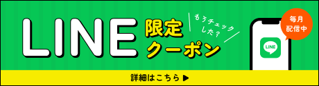 LINE限定クーポン