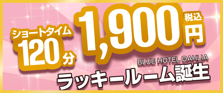 ラッキールーム誕生