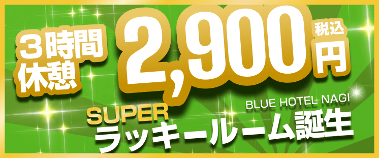 スーパーラッキールーム誕生