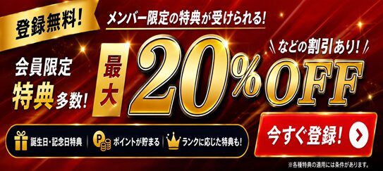 メンバー登録特典