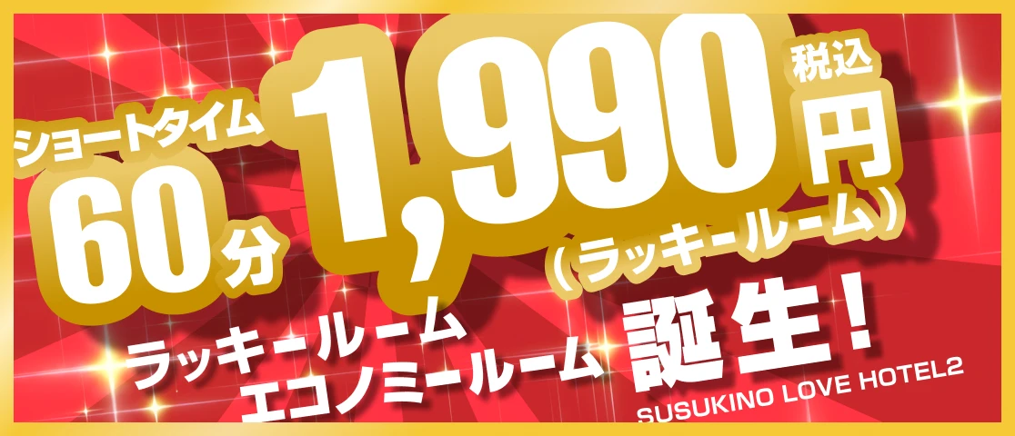 新ルームタイプ登場